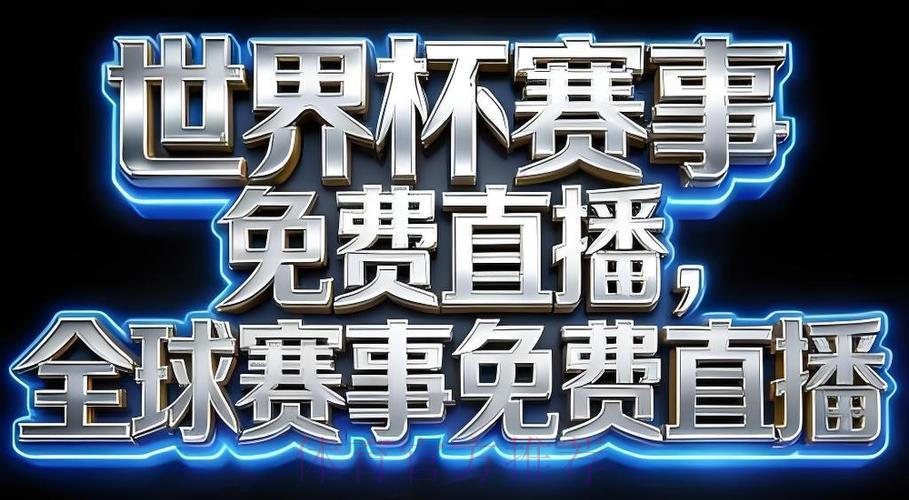 2026世界杯官方直播应用程序