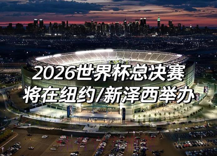 2026世界杯赛事全程高清视频直播